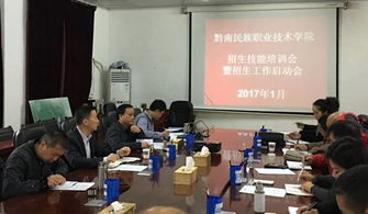 黔南民族职业技术学院召开招生技能培训暨2017年招生工作启动会
