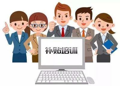 五类人员参加职业技能培训可领补贴,咋申领快看过来